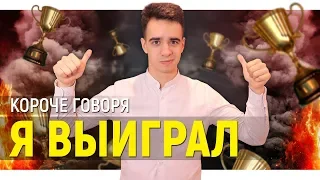 КОРОЧЕ ГОВОРЯ, Я ВЫИГРАЛ