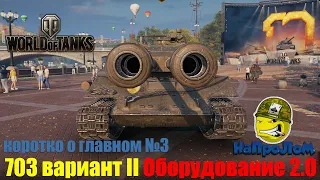 World of Tanks, Объект 703 вариант ii, Оборудование 2 0, Обновление 1.10, WoT