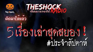 5 เรื่องเล่าสุดสยอง!! ประจำสัปดาห์ ที่เราคัดมาให้แล้ว | TheShock13