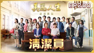 【美麗人生 壯志高飛】第200集 清潔員  | 台視60週年大戲 | Life is Beautiful S5 EP200【全】