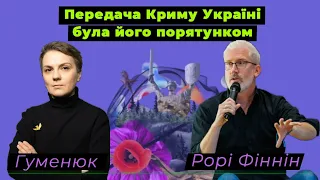 Передача Україні Криму була його порятунком, а не помилкою чи подарунком Хрущова — Рорі Фіннін