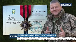 Олександр Рудюк отримав відзнаку «Золотий хрест» від Головнокомандувача Збройних сил України