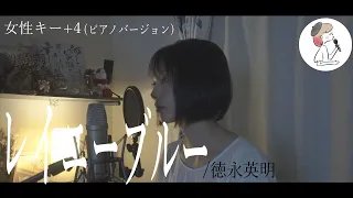 女性キー+4【レイニーブルー/徳永英明】covered by 石河美穂