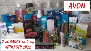 💛AVON 2-ой БОЛЬШОЙ ЗАКАЗ ПО 2-му КАТАЛОГУ 2022 // ФЕВРАЛЬ 2022 // ВСЕ НОВИНКИ // РАСПАКОВКА с ЦЕНАМИ