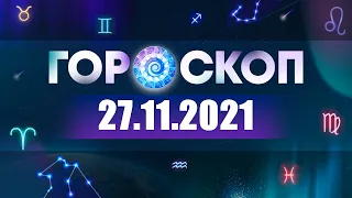 Гороскоп на 27.11.2021