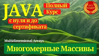 14 - Многомерные массивы (Multidimensional Arrays) - Уроки Java для начинающих