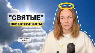 Почему психотерапевты такие же как и ВЫ?