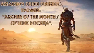 Assassin's Creed Origins. Трофей: "Archer of the Month / Лучник месяца".