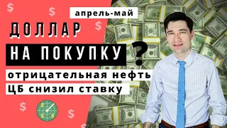 Курс доллара в апреле / Нефть упала / ЦБ снизил ставку