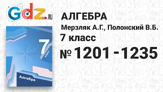 № 1201-1235 - Алгебра 7 класс Мерзляк