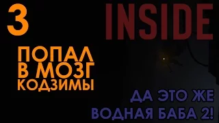 Inside Прохождение на русском #3 УЛЬТРАЗВУК И МОЯ СМЕРТЬ