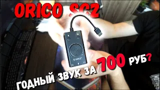 Годный звук за 700 руб? ORICO SC2 с AliExpress