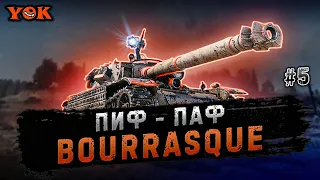 BOURRASQUE 〰 УЧУСЬ ИГРАТЬ 🔹 + ЕЖЕДНЕВНЫЕ ЗАДАЧИ НА «ПОЛИГОНе».