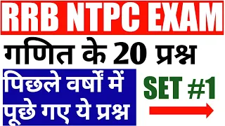 RRB GROUP D PREVIOUS YEAR PAPER | PART 1 | RRB NTPC |RAILWAY PREVIOUS YEAR PAPER | rrb ntpc maths