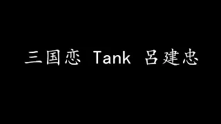 三国恋 Tank 呂建忠 (歌词版)