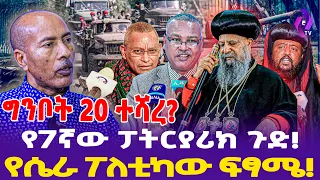 ግንቦት 20 ተሻረ? የ7ኛው ፓትርያሪክ ጉድ!የሴራ ፖለቲካው ፍፃሜ! | Orthodox Church | Abune Mathias | Kidus Sinodos