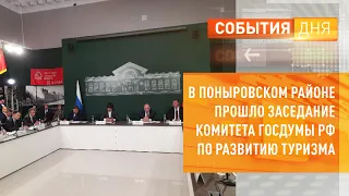 В Поныровском районе прошло заседание комитета Госдумы РФ по развитию туризма