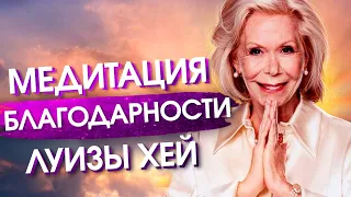 ⚛Медитация на БЛАГОДАРНОСТЬ Луизы Хей. Слушай 21 день!🌏 Практика Благодарности Вселенной