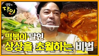 달군 돌 위에 올라가는 파?! 떡볶이 달인의 핵심 비법 #생활의달인 #LittleBigMastersReview #SBSstory