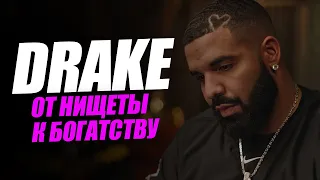 DRAKE: От нищеты к богатству | #CertifiedLoverBoy