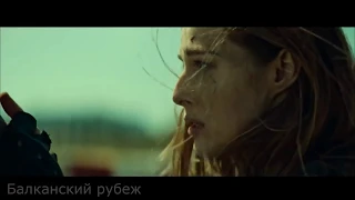 Балканский рубеж Русский трейлер 2019