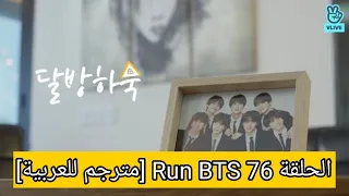 الحلقة 76 Run BTS [مترجم للعربية]