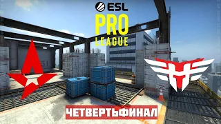 ЧЕТВЕРТЬФИНАЛ. ASTRALIS vs HEROIC. Map-1 VERTIGO. EPL SEASON 12