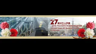 Онлайн - митинг посвященный дню снятия БЛОКАДЫ ЛЕНИНГРАДА 27января 2021г.