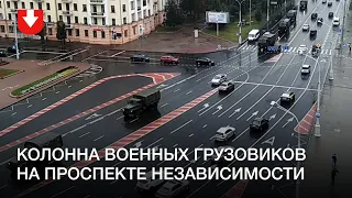 Автобусы и военные грузовики едут в сторону центра Минска