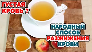 Густая кровь! Разжижение крови самым простым способом, профилактика атеросклероза и тромбофлебита.