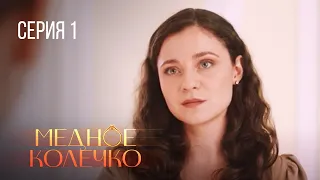 МЕДНОЕ КОЛЕЧКО. Серия 1. Мелодрама про Любовь. Сериал Выходного дня.