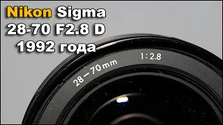 Sigma 28-70 F2.8 D Для Nikon Опыт на кропе и ФФ