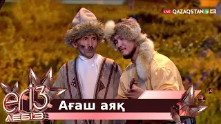 «Ағаш аяқ» - Жүсіп Ақшора, Жігер Ауыпбаев / Егіз лебіз