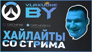 Лучшие моменты со стрима Catchfire Overwatch | Хайлайты Catchfire Overwatch | by Vlaxuone EP.3