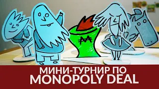 мини-турнир по Monopoly Deal / Gee-Kee-Ree-Woo-Boo Show