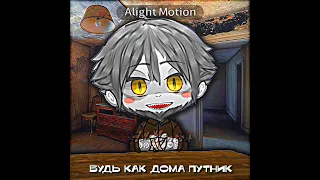 король и шут - лесник #edit #gachalife #гачамеме #gachaclub #lilmento #рекомендации#meme #гача_лайф