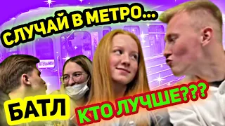 Случай в метро | БАТЛ - Кто ЛУЧШЕ?