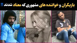 هنرمندانی که معتاد شدند : هنرمندان مشهوری که درگیر اعتیاد شدند