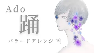 【Ado】踊  バラードにアレンジしてみた feat.ネルコ【かふねピアノアレンジ】
