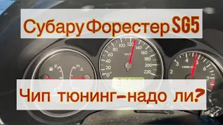 Субару Форестер | чип тюнинг | надо ли делать |