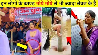 मोये मोये कहने का मन करेगा इन लोगो के काण्ड देखने के बाद // Comedy And Funny Videos