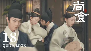 [ENG SUB] 太子想偷亲小女官，不料她突然清醒，过后心砰砰乱跳【尚食 Royal Feast】Quick Look EP18 | 许凯、吴谨言、王一哲 | 古装宫廷美食剧 | 欢娱影视