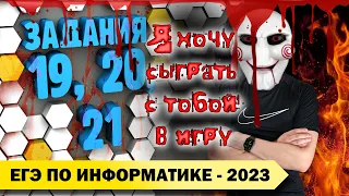 Решение заданий №19, 20, 21. Демоверсия ЕГЭ по информатике - 2023