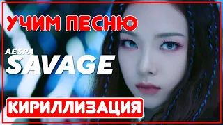 Учим песню aespa - 'Savage' | Кириллизация