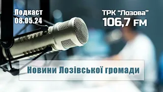 Новини Лозівської громади: подкаст від 8.05.2024