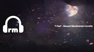 T-Fest - Вещества (slowed+reverb)