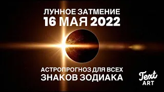 ЛУННОЕ ЗАТМЕНИЕ 16 мая 2022⭐Время изменений⭐Астропрогноз для всех знаков зодиака⭐