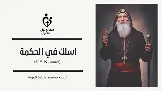 ETS (Arabic) | 27.08.2022 Walk in Wisdom (Ephesians 5:15-19)