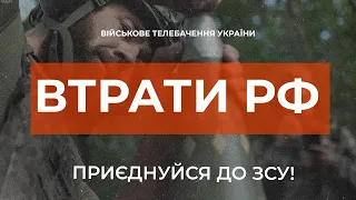 ⚡ ВТРАТИ РОСІЙСЬКОЇ АРМІЇ СТАНОМ НА 20.09.2023