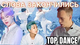 ТАНЦОР СМОТРИТ ТОП 10 ЛУЧШИХ ТАНЦЕВ BTS | РЕАКЦИЯ НА БТС | reaction dance practice BTS